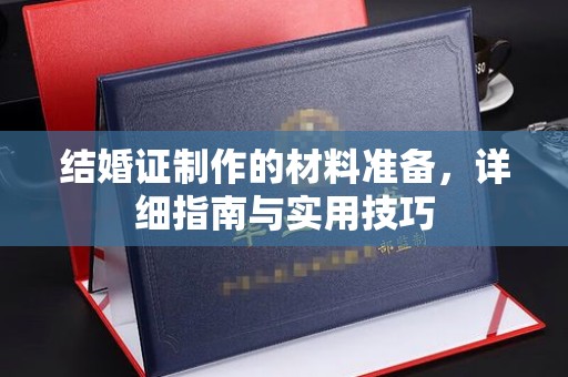 桦南结婚证制作的材料准备，详细指南与实用技巧