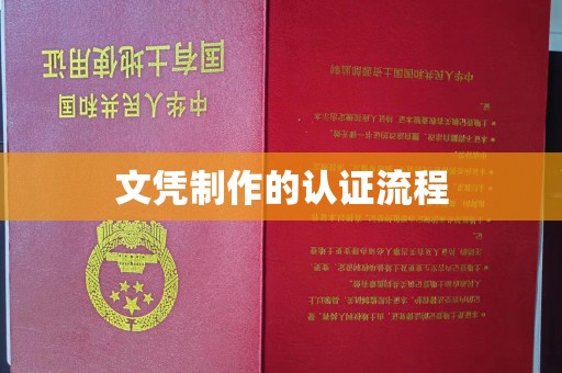 桦南文凭制作的认证流程