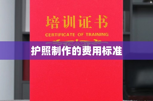 桦南护照制作的费用标准