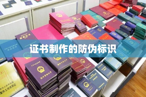 桦南证书制作的防伪标识