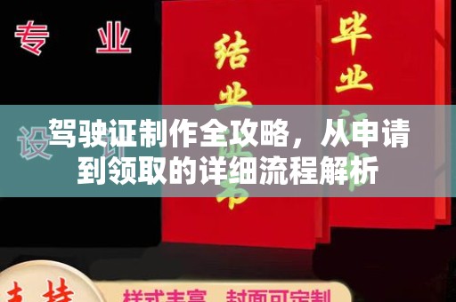 桦南驾驶证制作全攻略，从申请到领取的详细流程解析