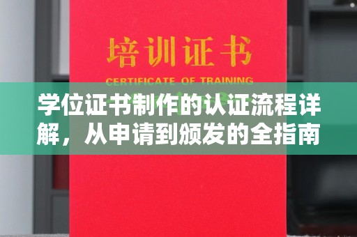 桦南学位证书制作的认证流程详解，从申请到颁发的全指南